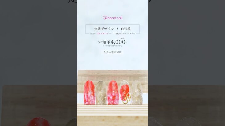 【定番デザイン:067番】全国の”はあとねいる”で予約受付中💅✨#はあとねいる #heartnail #ネイル #ネイリスト#nails #nailart  #naildesign  #予約受付中