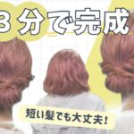 【4～50代おススメ】３分で完成！短い髪でもキレイに仕上がるヘアアレンジ♡