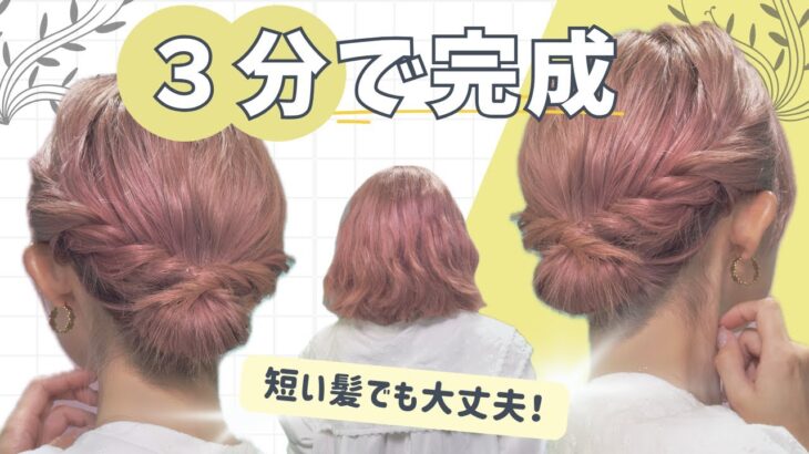 【4～50代おススメ】３分で完成！短い髪でもキレイに仕上がるヘアアレンジ♡