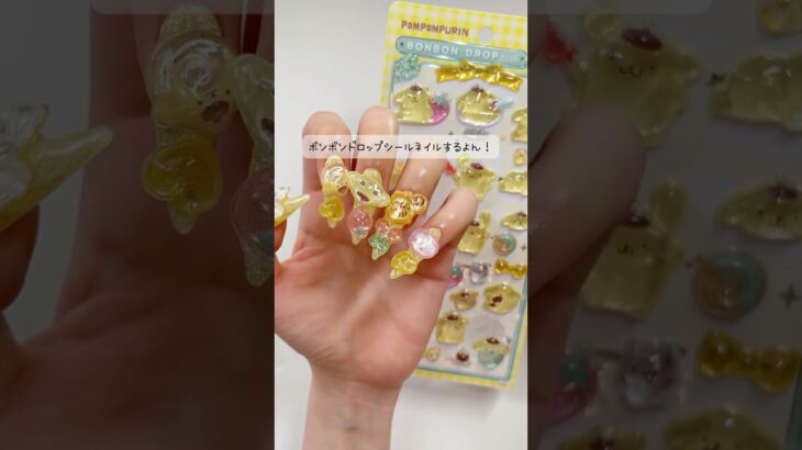 ボンボンドロップシールネイル💛 #セルフネイル #ジェルネイル #ポムポムプリン #ネイル工房 #pr
