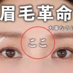【Enamor新作🎊】大事なのは”ここ”！99%垢抜ける◎新発想な眉アイテムを開発💪🏼垢抜け眉の描き方と新常識を徹底解説