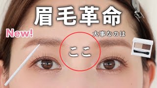 【Enamor新作🎊】大事なのは”ここ”！99%垢抜ける◎新発想な眉アイテムを開発💪🏼垢抜け眉の描き方と新常識を徹底解説