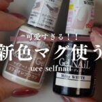 Wattsの新色マグが可愛すぎたので使ってデザインしてみた【オフィスネイル】