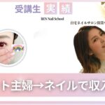 リアンネイルスクール卒業生インタビュー動画
