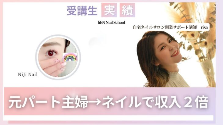 リアンネイルスクール卒業生インタビュー動画