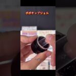 #ネイル #ネイルデザイン #セルフネイル #ネイルチップ #チップ取れない付け方 #ネイルチップ接着剤# ぽぽジェル #チップ付け方 #デートコーデ #ぽぽチップジェル #グミジェル