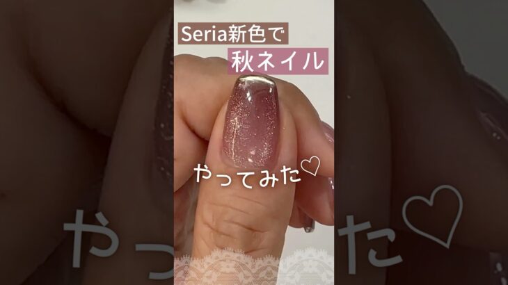 【秋ネイル♡】セリア新色ジェルネイルでやってみた♪ #マグネットネイル #100均ネイル #セリアジェルネイル