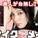 【失敗？】芸能人の似合ってないメイク【ガルちゃん芸能人】