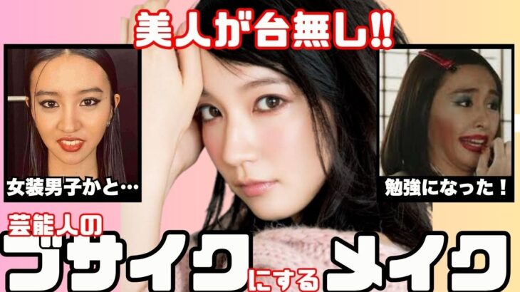 【失敗？】芸能人の似合ってないメイク【ガルちゃん芸能人】