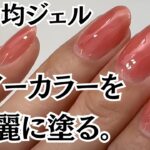 【ポイント3つ！】100均ジェル『シアーカラーを綺麗に塗る』をじっくり見る動画！