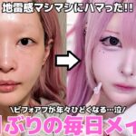 【毎日メイク】地雷感マシマシなメイクにハマった女の最新版毎日メイク!!❤︎