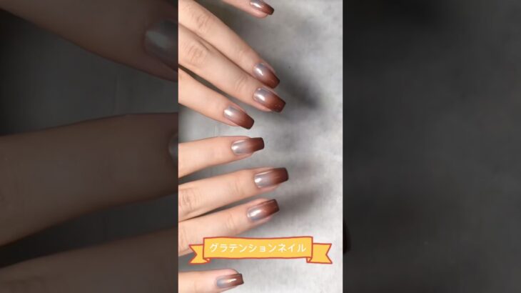 秋っぽくて大人ネイル#ネイルデザイン #ネイル #nails #グラテンションネイル#nailart #naildesign #秋ネイル #ミラーネイル