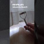 私のナチュラルメイク#プチプラ縛り #生活音