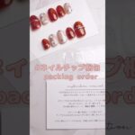 【ネイルチップ 梱包動画】 #べっ甲 #ニュアンス #秋 #紅茶色 #セルフネイル #デザイン #ジェルネイル #ネイル #nails #お花ネイル #nailart #梱包動画
