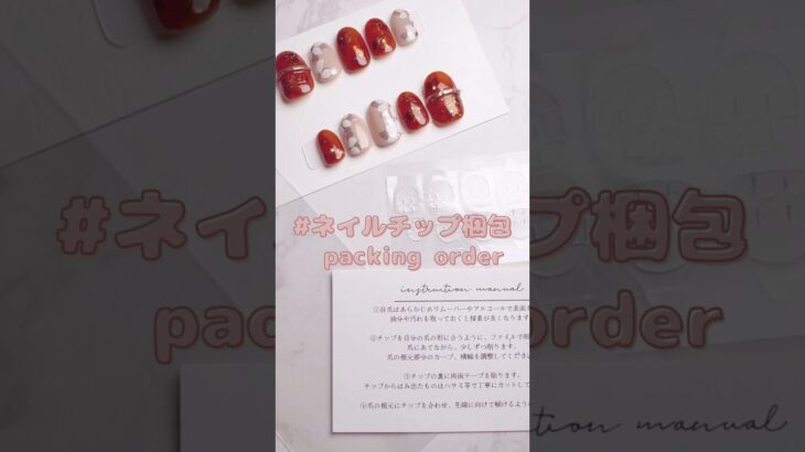 【ネイルチップ 梱包動画】 #べっ甲 #ニュアンス #秋 #紅茶色 #セルフネイル #デザイン #ジェルネイル #ネイル #nails #お花ネイル #nailart #梱包動画