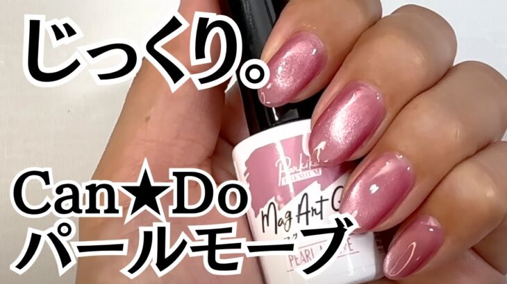 【キャンドゥ】マグネット『ジェルパールモーブ』をじっくりチェック。自爪で１度塗り＆２度塗り色比較♪先端ミラーアートとキルティングネイルのやり方♪