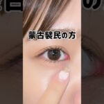 蒙古襞ある人‼️ナチュラルに目頭切開できちゃうやり方教えるよ〜❤️#美容オタク#コスメ#涙袋#目頭#目頭切開#切開ライン#蒙古襞#アイメイク#メイク初心者#メイク#コスメレポ #おすすめ