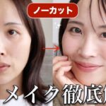 【完全ノーカット】プロのリアルな毎日メイクを徹底解説！スキンケアから取る量・塗り方まで♡
