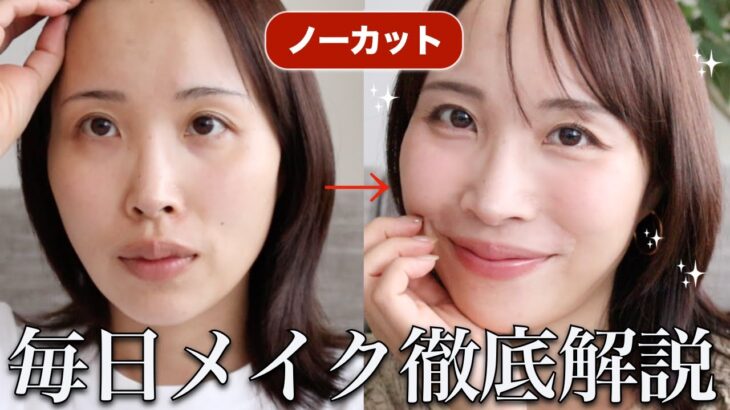 【完全ノーカット】プロのリアルな毎日メイクを徹底解説！スキンケアから取る量・塗り方まで♡