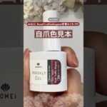 【自爪色見本♡】HOMEIウィークリージェル秋の新色！MG22 Rosé Truffle Magnet恋蜜のくちづけを塗ってみた♪ #セルフジェルネイル #ウィークリージェル #homei
