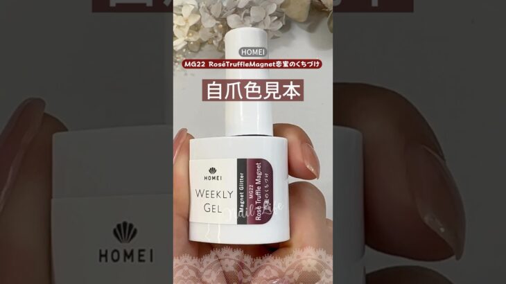 【自爪色見本♡】HOMEIウィークリージェル秋の新色！MG22 Rosé Truffle Magnet恋蜜のくちづけを塗ってみた♪ #セルフジェルネイル #ウィークリージェル #homei