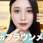 【秋の毎日メイク🍁】最近褒められるミドサーメイク！36歳の研究を重ねた大人余裕漂うブラウンメイクを大紹介【一軍コスメ】