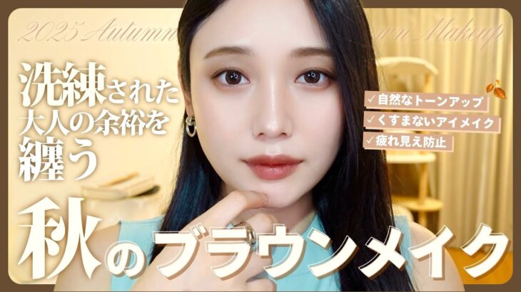 【秋の毎日メイク🍁】最近褒められるミドサーメイク！36歳の研究を重ねた大人余裕漂うブラウンメイクを大紹介【一軍コスメ】