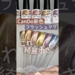 【新色出た♡】キャンドゥジェルフラッシュマグネットネイルの色見本！輝き綺麗すぎ♡ #マグネットネイル #100均ネイル #キャンドゥジェルネイル
