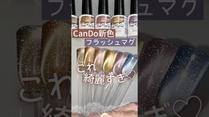 【新色出た♡】キャンドゥジェルフラッシュマグネットネイルの色見本！輝き綺麗すぎ♡ #マグネットネイル #100均ネイル #キャンドゥジェルネイル