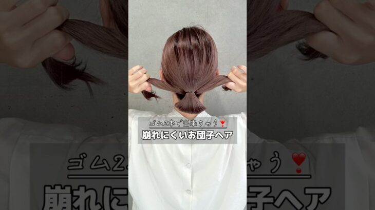 ゴム2本で出来ちゃう❣️崩れにくいお団子ヘアの作り方　　　#簡単ヘアアレンジ#ヘアアレンジ#ヘアアレンジ動画#お団子ヘア#shorts #short