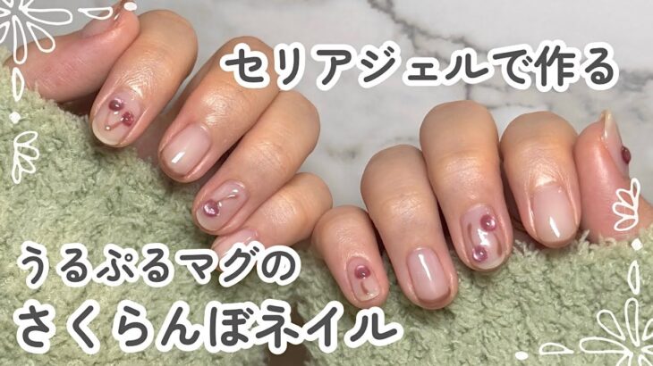 【チビ爪さんにもおすすめ】セリアジェルで作るうるぷるマグのさくらんぼネイル🍒
