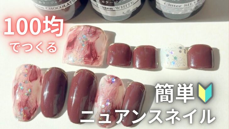 百均ジェルで秋冬簡単ニュアンスネイル💅DAISOマットコートの新事実も､､👀