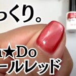 【キャンドゥ】マグネットジェル『パールレッド』をじっくりチェック。自爪で１度塗り＆２度塗り色比較♪クリスマスアートとりんごネイルのやり方♪