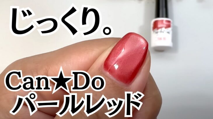 【キャンドゥ】マグネットジェル『パールレッド』をじっくりチェック。自爪で１度塗り＆２度塗り色比較♪クリスマスアートとりんごネイルのやり方♪