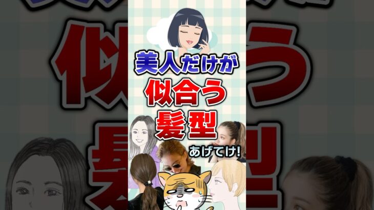 【有益】美人だけが似合う髪型あげてけ！#美容