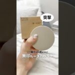 デパコス級で優勝！無印のルースパウダーが噂以上に良かったので紹介させて #コスメ #美容 #メイク #おすすめ #無印良品