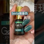 【秋冬グリーン♡】セリアジェルネイル廃番色『シアーグリーン』を再現！ #セリアジェルネイル #100均ジェルネイル #セルフネイル
