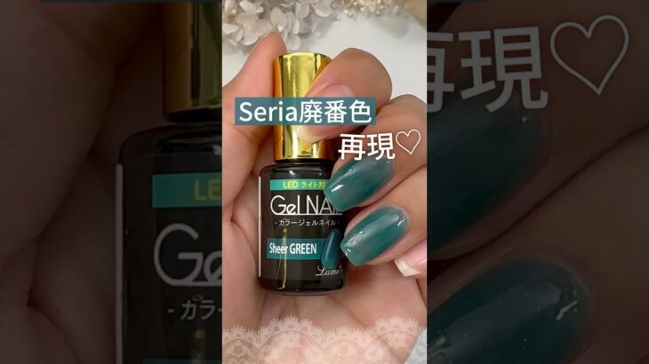 【秋冬グリーン♡】セリアジェルネイル廃番色『シアーグリーン』を再現！ #セリアジェルネイル #100均ジェルネイル #セルフネイル