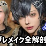 【男装】コスプレメイクを基本から解説します！【全編無加工】