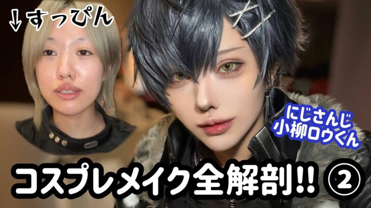 【男装】コスプレメイクを基本から解説します！【全編無加工】