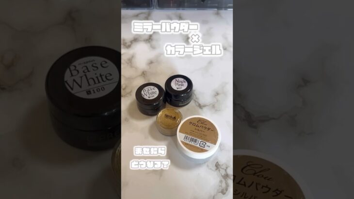 検証！【ミラーパウダーとカラージェル】混ぜたらどうなる？いろんな色で試してみたよ！#ジェルネイル#セルフネイル #nailart  #naildesign  #shorts