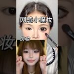 Makeup Tutorial 🎀