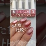 【色比較】ネイル工房５ミクロンマグネット！ピンク系15と18と32と33を比べてみた！ #ネイル工房 #５ミクロンマグネットジェル #マグネットネイル