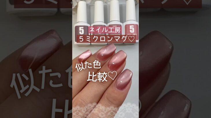 【色比較】ネイル工房５ミクロンマグネット！ピンク系15と18と32と33を比べてみた！ #ネイル工房 #５ミクロンマグネットジェル #マグネットネイル