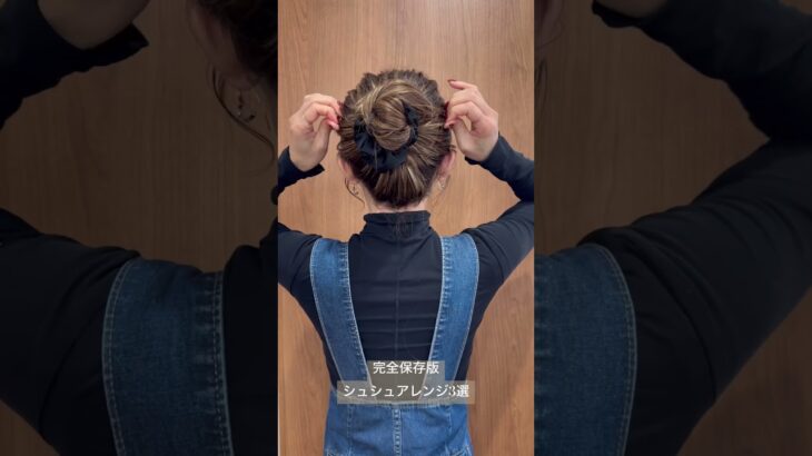 【完全保存版】30秒シュシュヘア3選#ヘアアレンジ#マヤアレンジ#簡単ヘアアレンジ#hair #hairstyle #shotrs