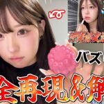 バズったメイクを完全再現!!使用したコスメもぜーんぶ見せちゃいます!