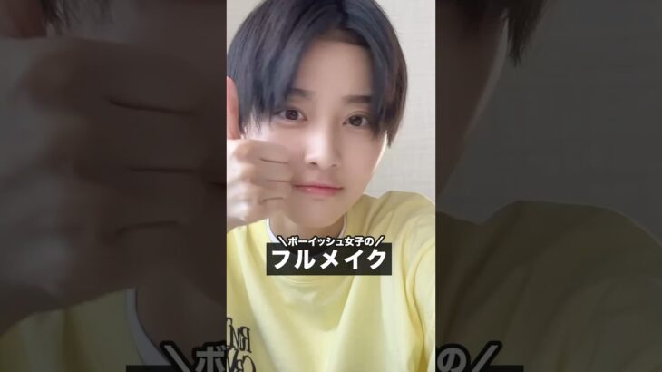 ボーイッシュ女子のフルメイク！ #ジェンダーレス #ボーイッシュ女子 #メンズメイク