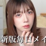 【過去一バズった】絶対に盛れる毎日メイクがナチュラルで可愛すぎた💄💕