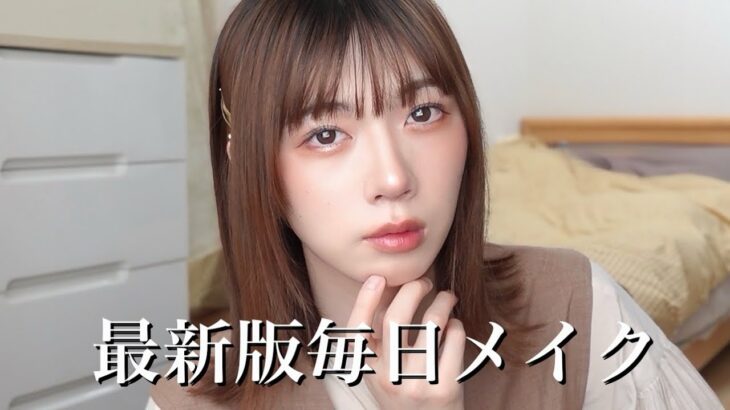 【過去一バズった】絶対に盛れる毎日メイクがナチュラルで可愛すぎた💄💕