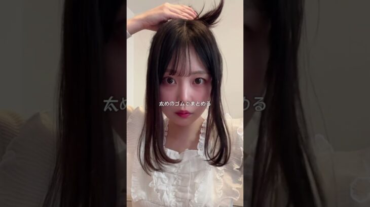 美容室行ってきたの？って聞かれるお団子の作り方💖#卒業式ヘア #お団子ヘア #ヘアアレンジ